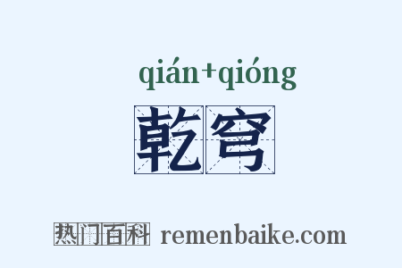 乾穹是什么意思的图片